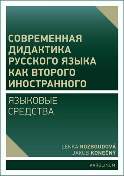 Современная дидактика русского языка как второго иностранного. Языковые средства (e-kniha)