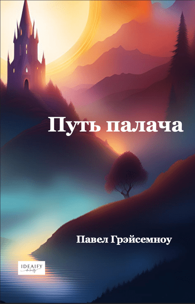 Путь палача (e-kniha)