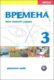 Vremena 3 - pracovní sešit