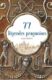 77 légendes praguoises