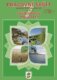 Přírodopis 7, 1. díl - Strunatci (barevný pracovní sešit)
