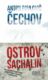 Ostrov Sachalin (e-kniha)