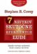 7 návykov skutočne efektívnych ľudí (e-kniha)
