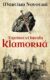 Tajemství hradu Klamorná (e-kniha)