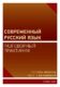 Современный русский язык (e-kniha)