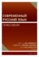 Современный русский язык (e-kniha)