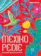 Mexikopedie (e-kniha)