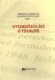 Vysokoškoláci o totalitě - SBORNÍK OCENĚNÝCH STUDENTSKÝCH PRACÍ 2009
