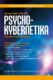 Psycho-kybernetika (e-kniha)