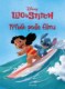 Lilo a Stitch - Příběh podle filmu