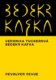 Bedekr Kafka