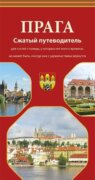 Praga - Sžatyj putěvaditěl