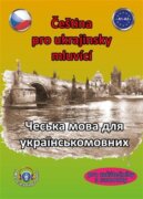 Čeština pro ukrajinsky mluvící / ?????? ???? ??? ???????????????? - pro začátečníky a samouky