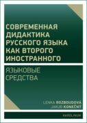 Современная дидактика русского языка как второго иностранного. Языковые средства (e-kniha)