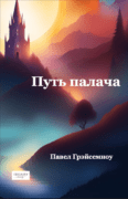 Путь палача (e-kniha)