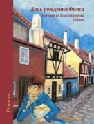 Fips má narozeniny (Ruská verze) - Příběh ze Zlaté uličky