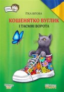Košenjatko Vuglik i tajemni vorota / ????????? ?????? ? ?????? ??????